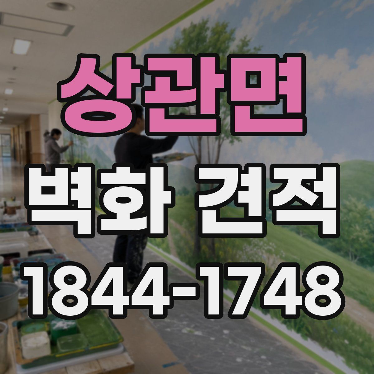 상관면 벽화 견적