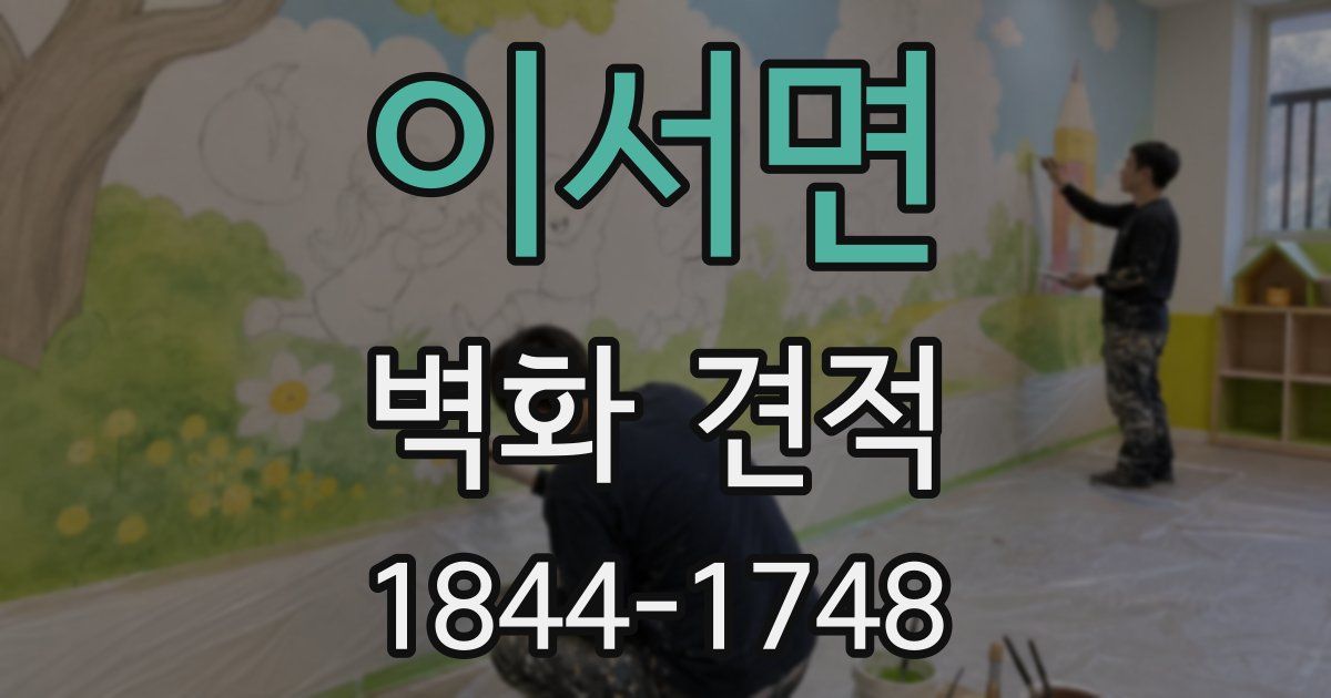 이서면 벽화 견적