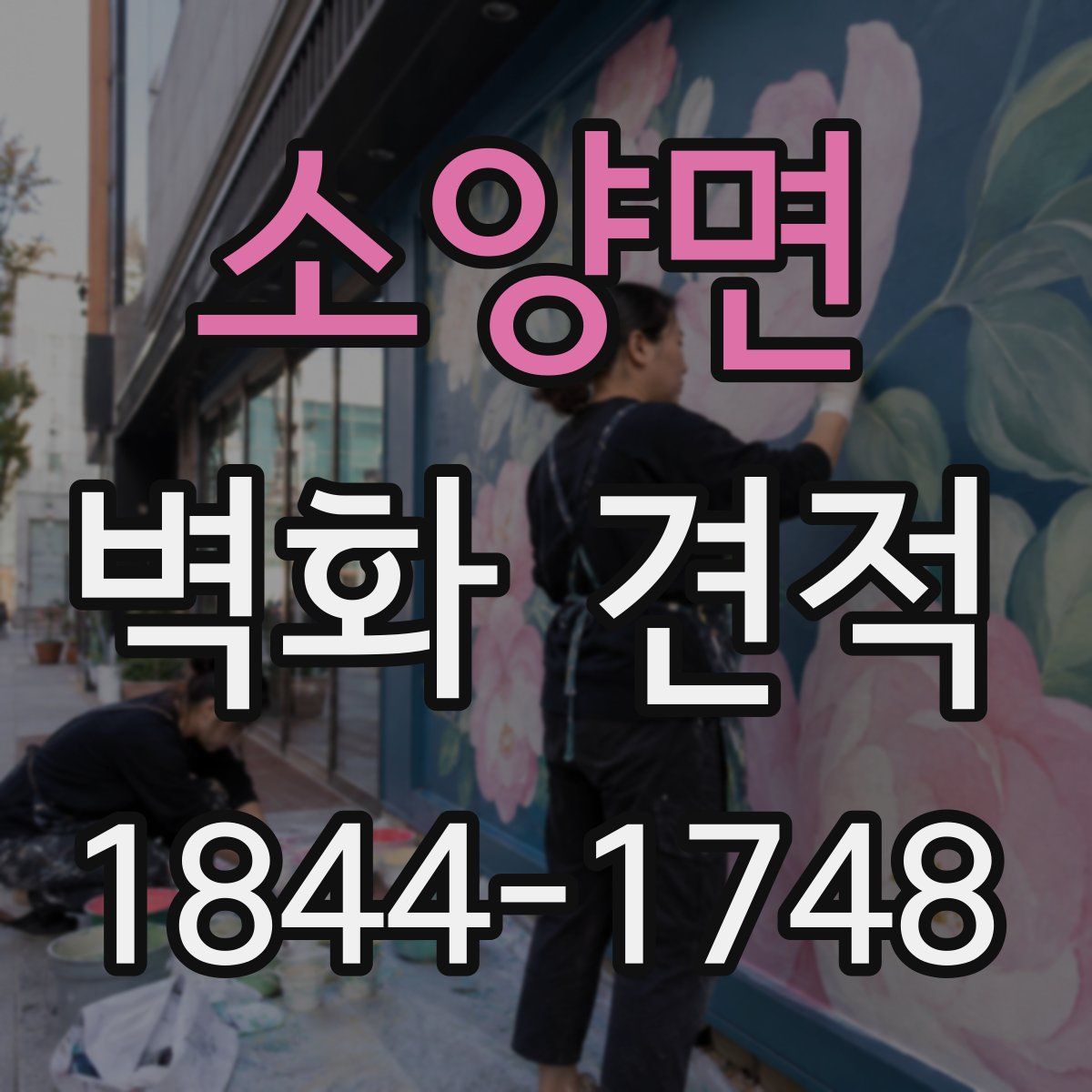 소양면 벽화 견적