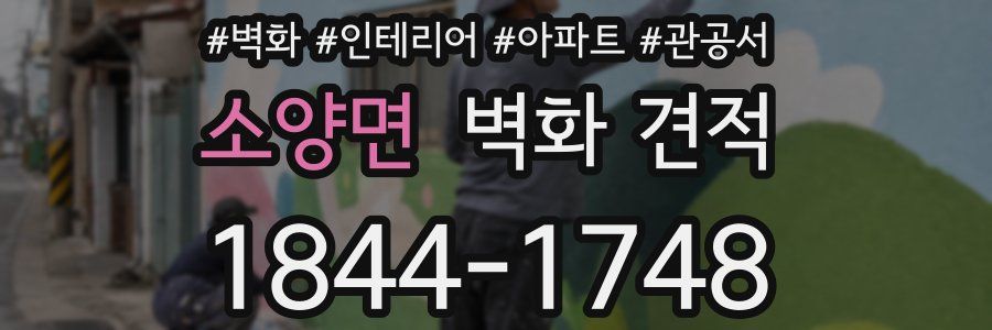 소양면 벽화 견적