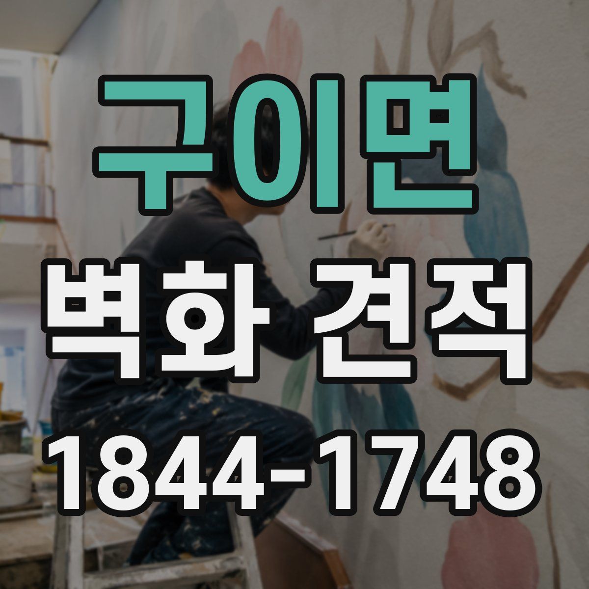 구이면 벽화 견적