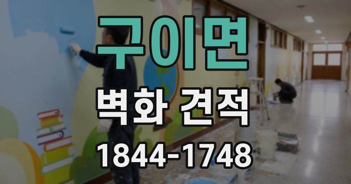 구이면 벽화 견적