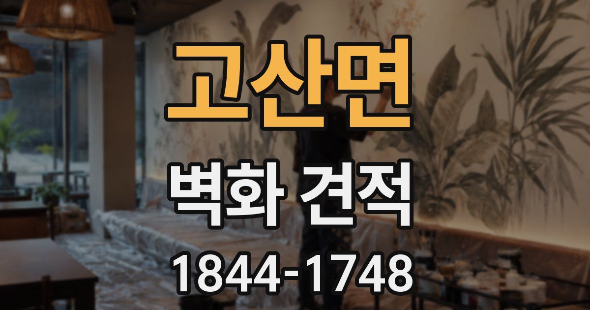 고산면 벽화 견적