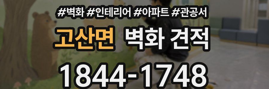 고산면 벽화 견적