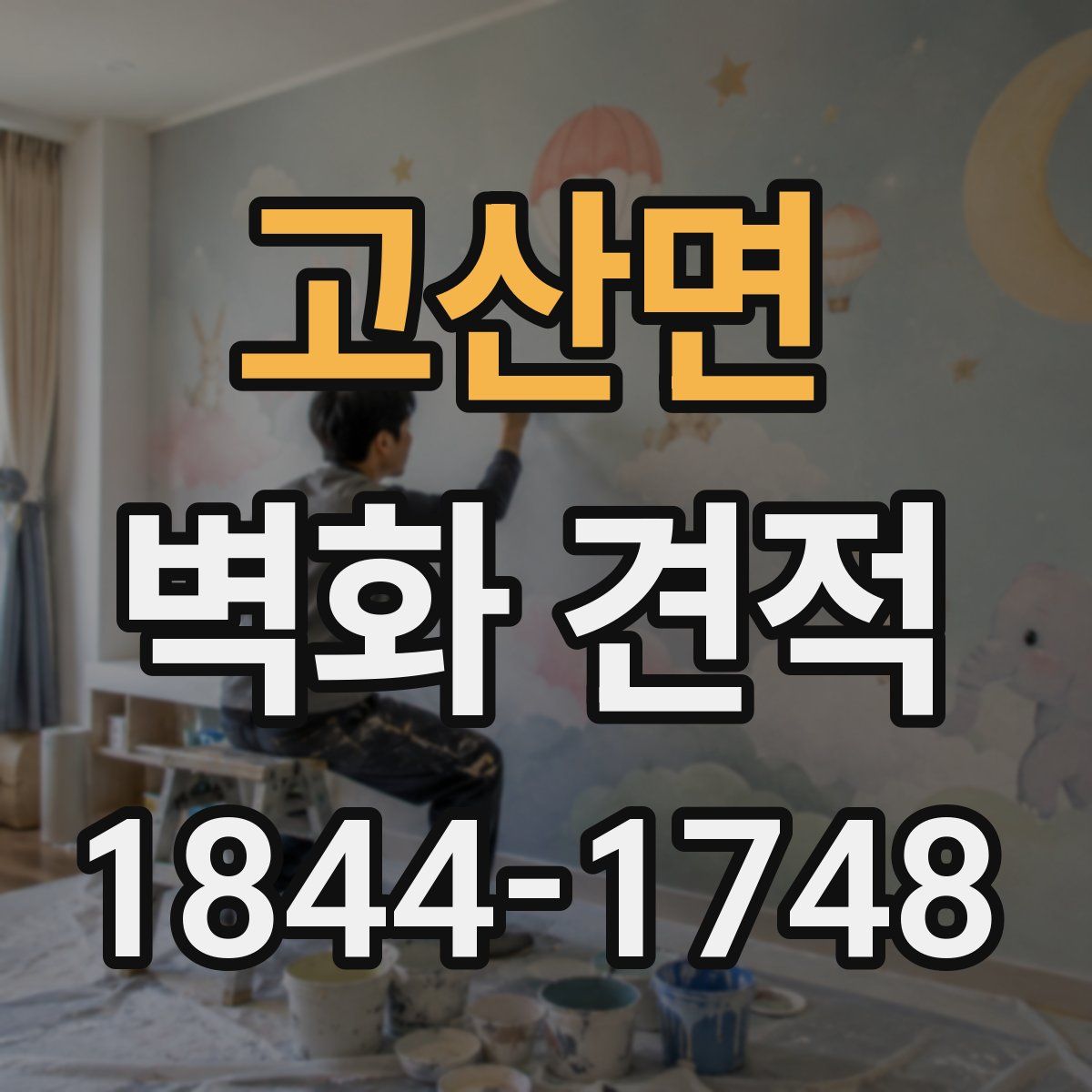 고산면 벽화 견적