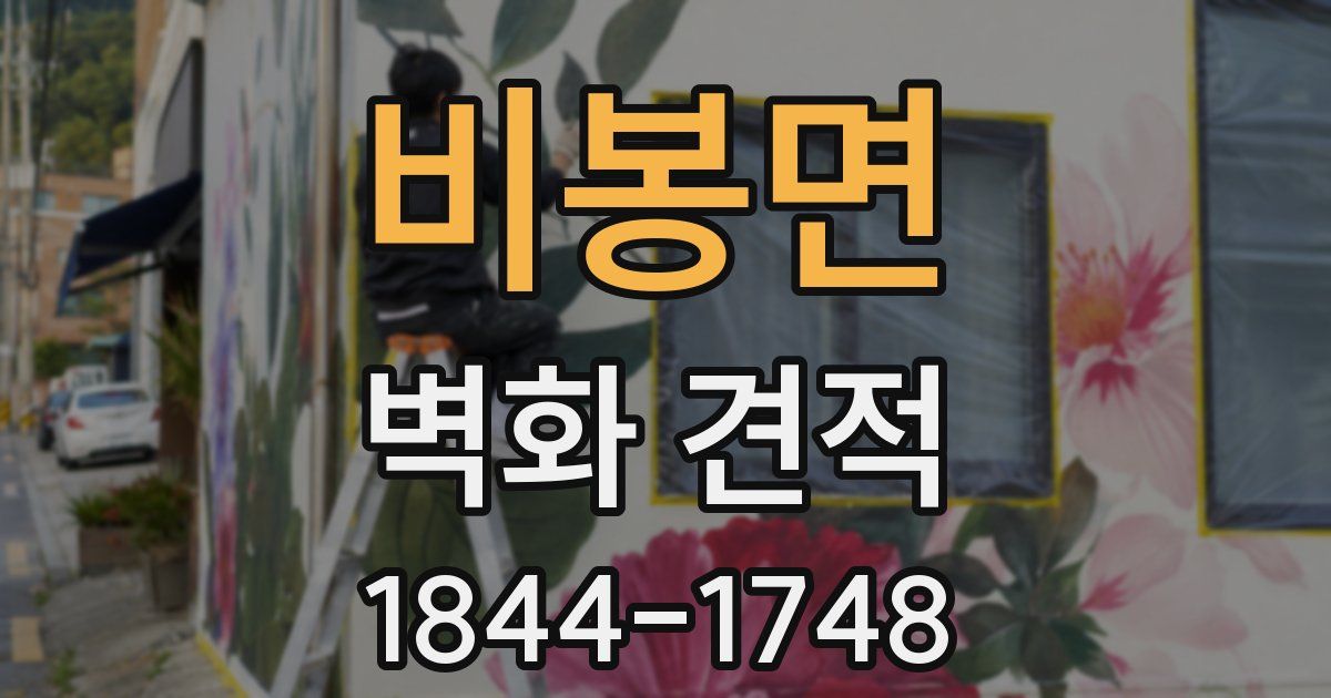 비봉면 벽화 견적
