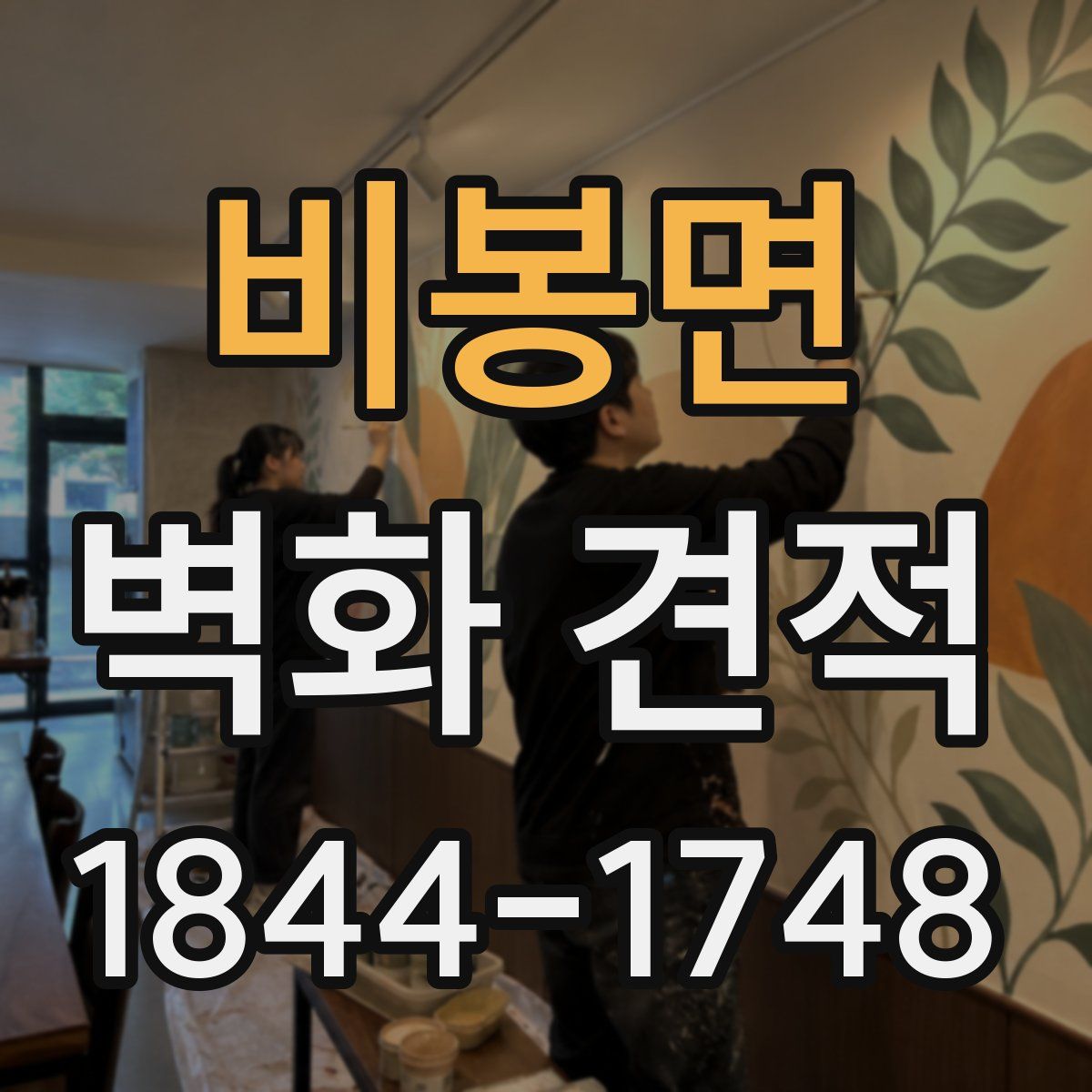 비봉면 벽화 견적