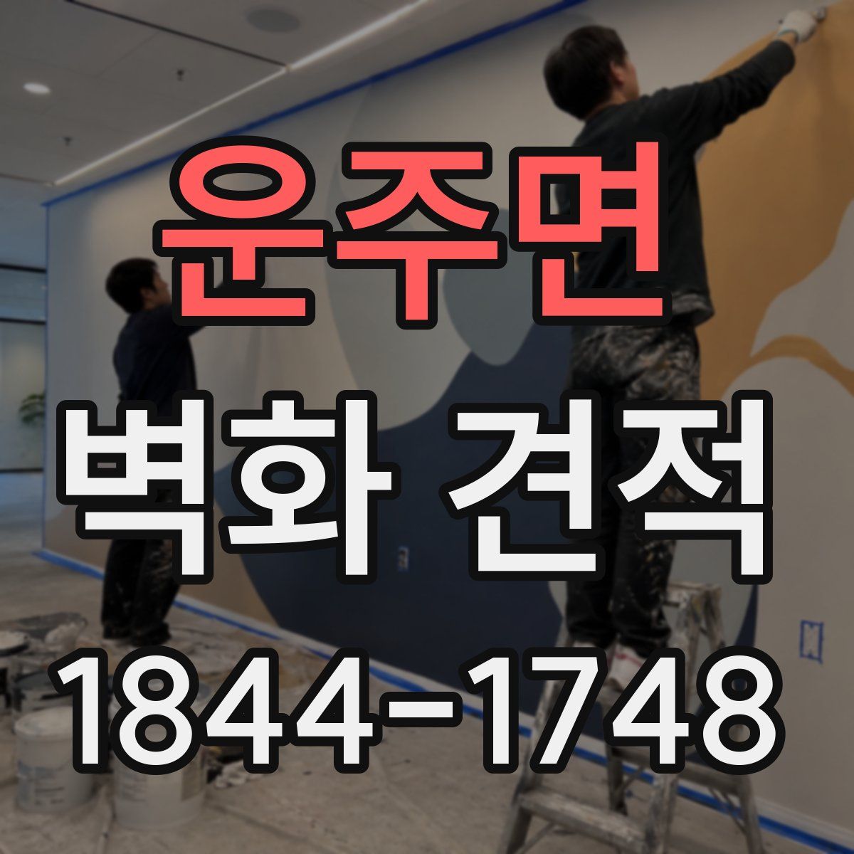 운주면 벽화 견적