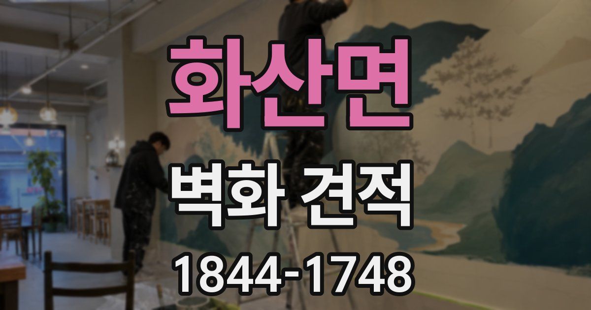 화산면 벽화 견적