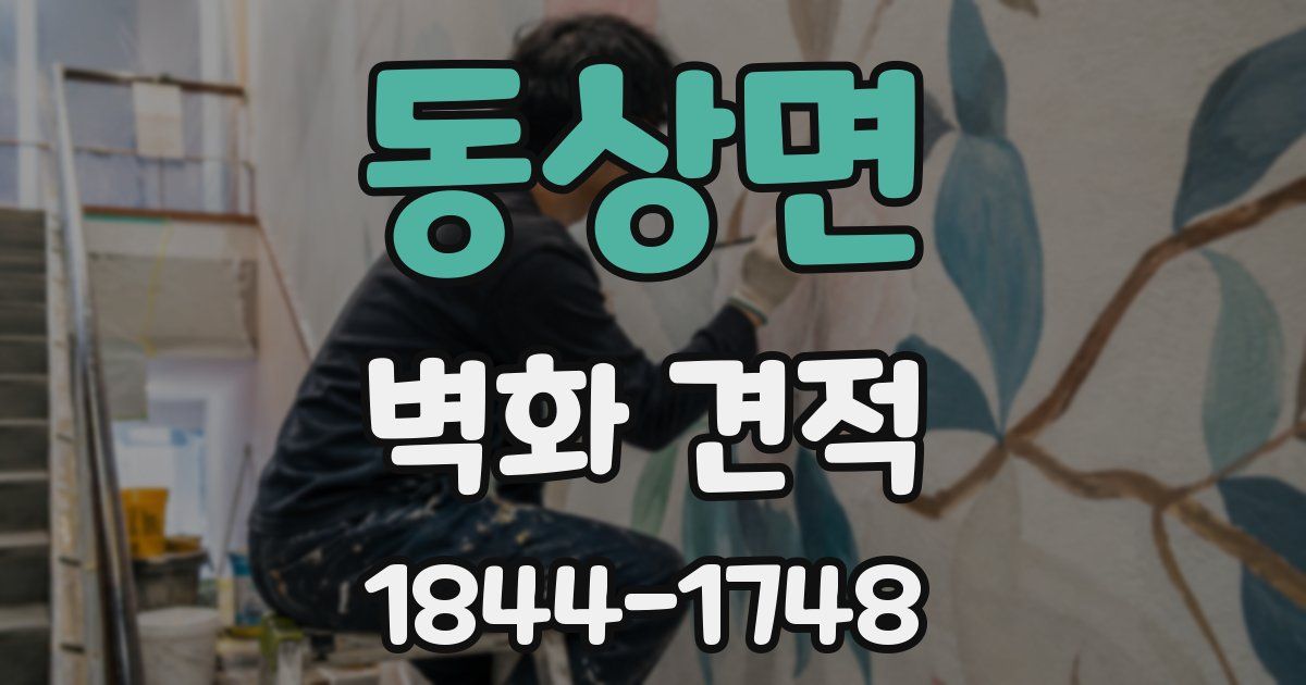 동상면 벽화 견적