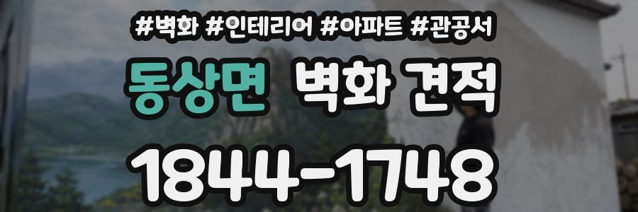 동상면 벽화 견적