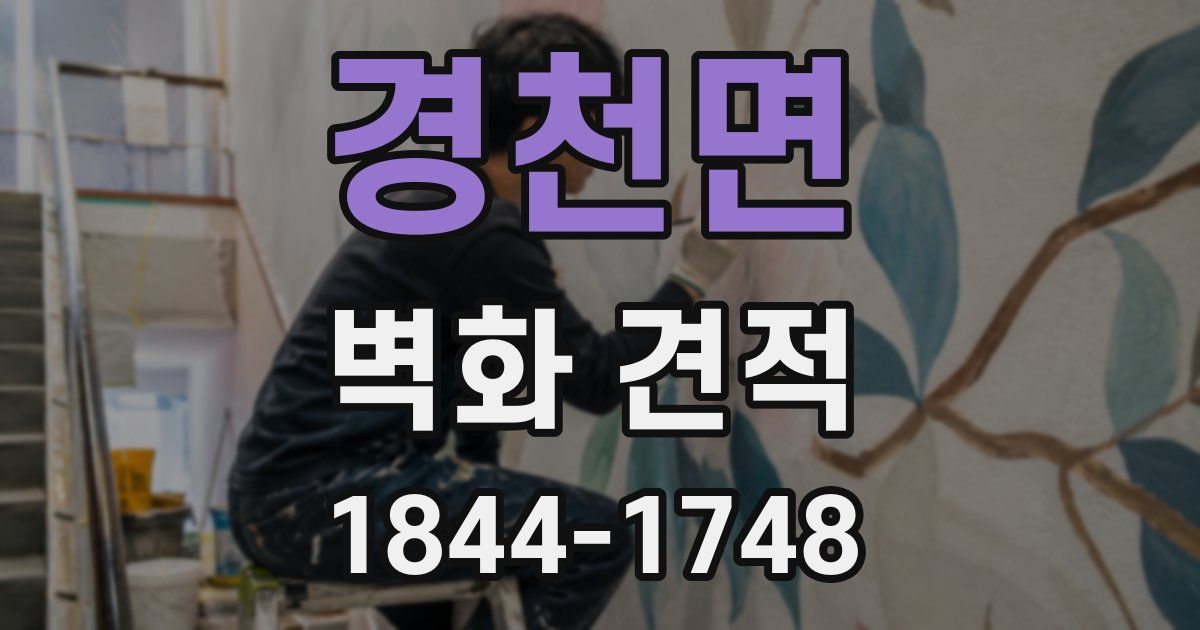경천면 벽화 견적