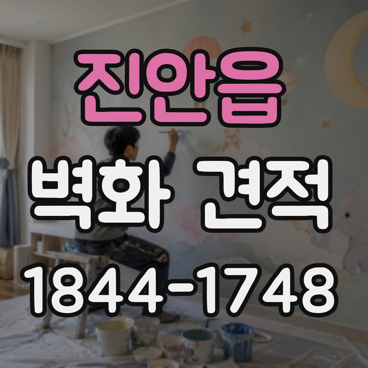 진안읍 벽화 견적