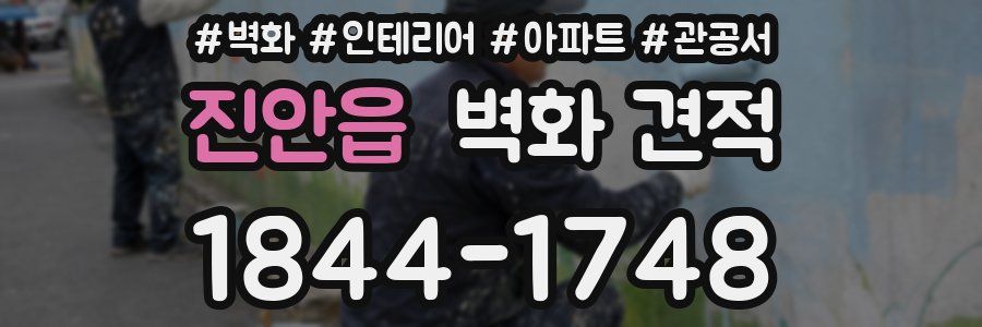 진안읍 벽화 견적