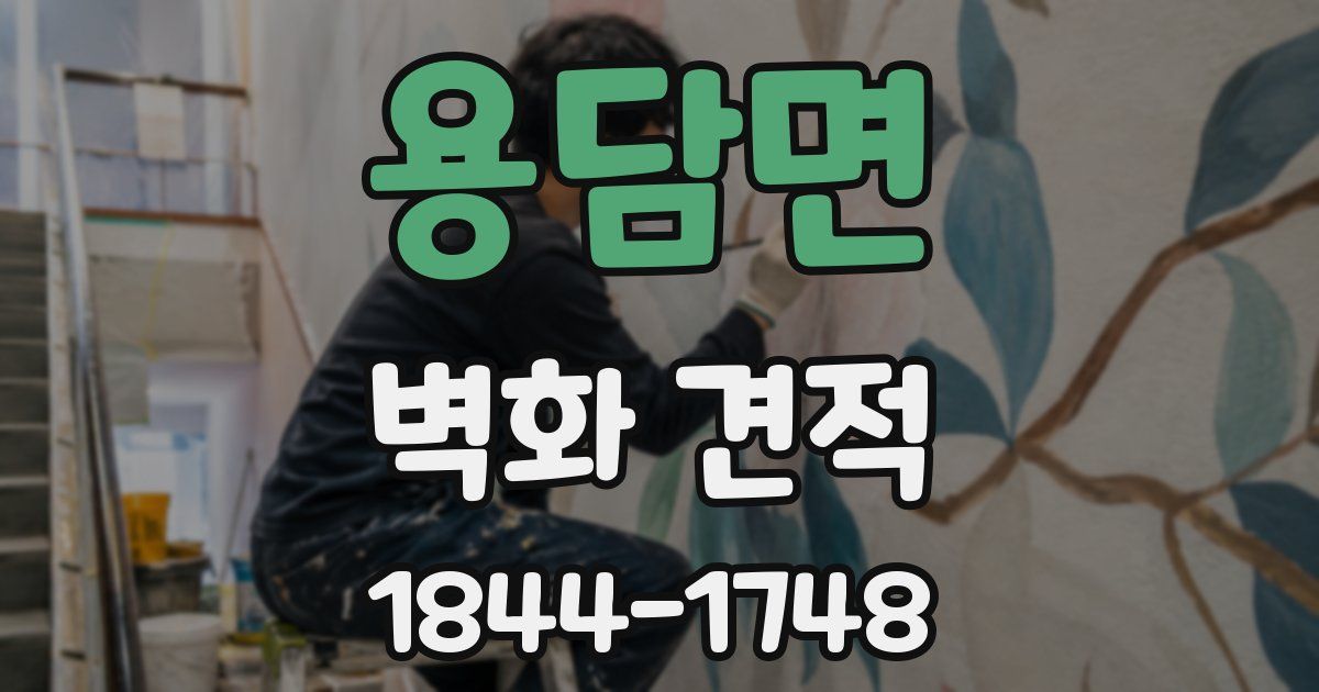 용담면 벽화 견적