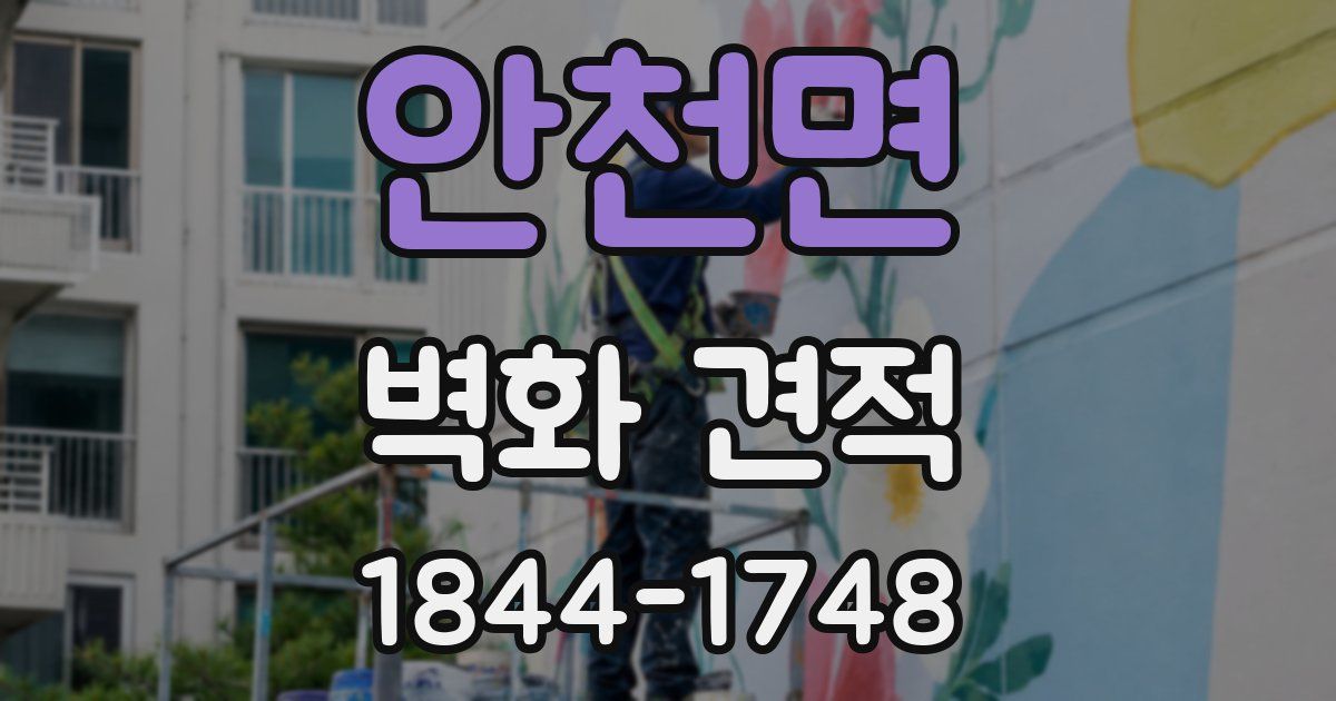 안천면 벽화 견적