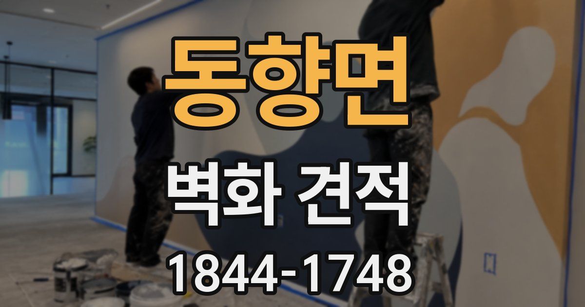 동향면 벽화 견적