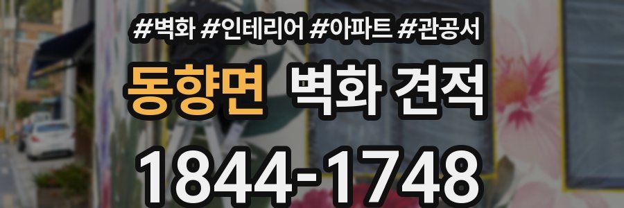 동향면 벽화 견적
