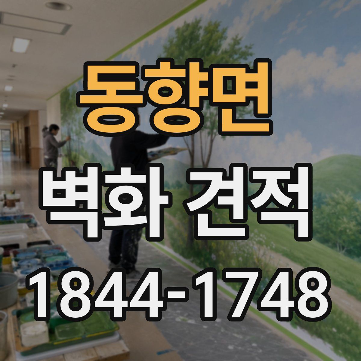 동향면 벽화 견적