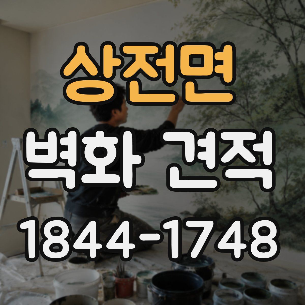상전면 벽화 견적