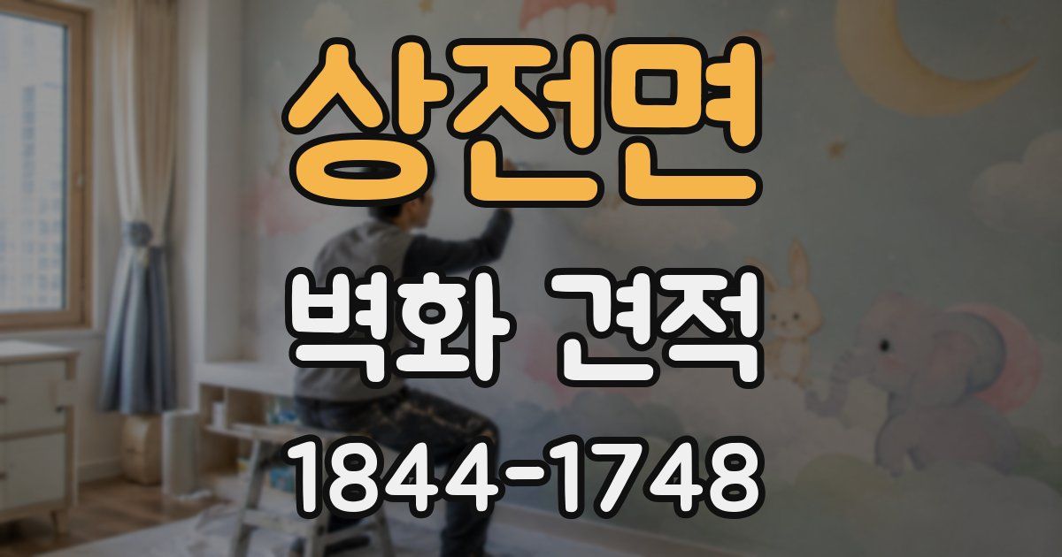 상전면 벽화 견적