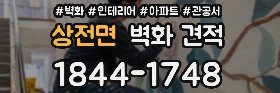 상전면 벽화 견적