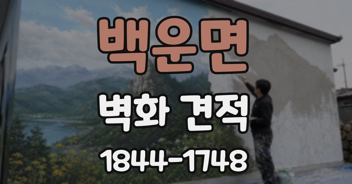 백운면 벽화 견적