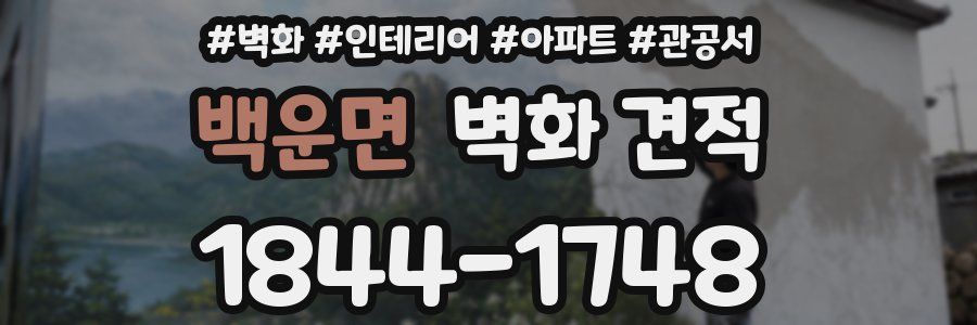 백운면 벽화 견적