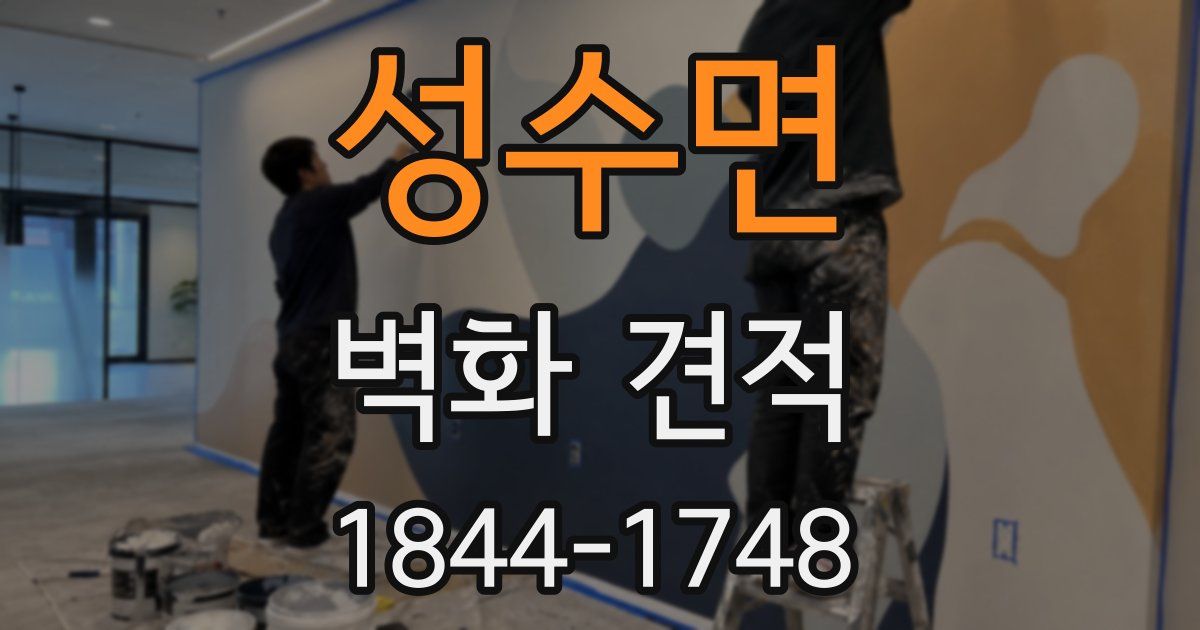 성수면 벽화 견적