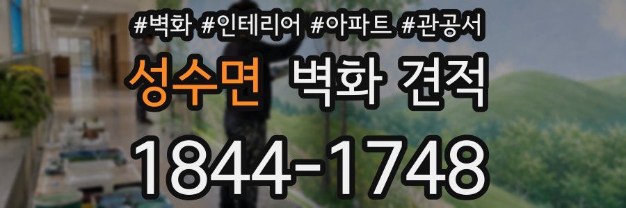 성수면 벽화 견적