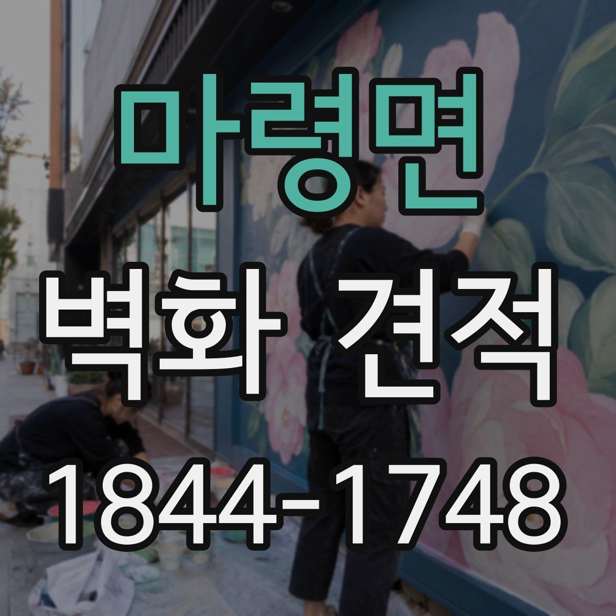 마령면 벽화 견적