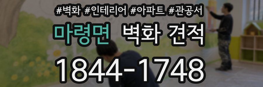 마령면 벽화 견적