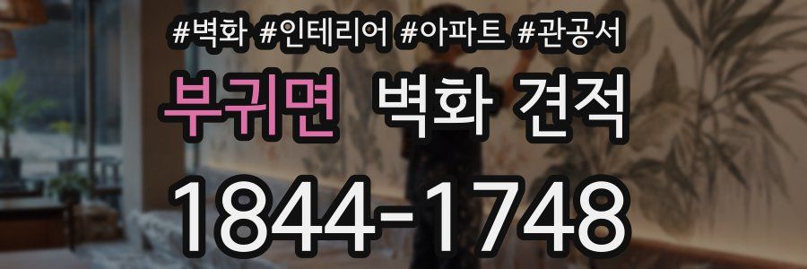 부귀면 벽화 견적