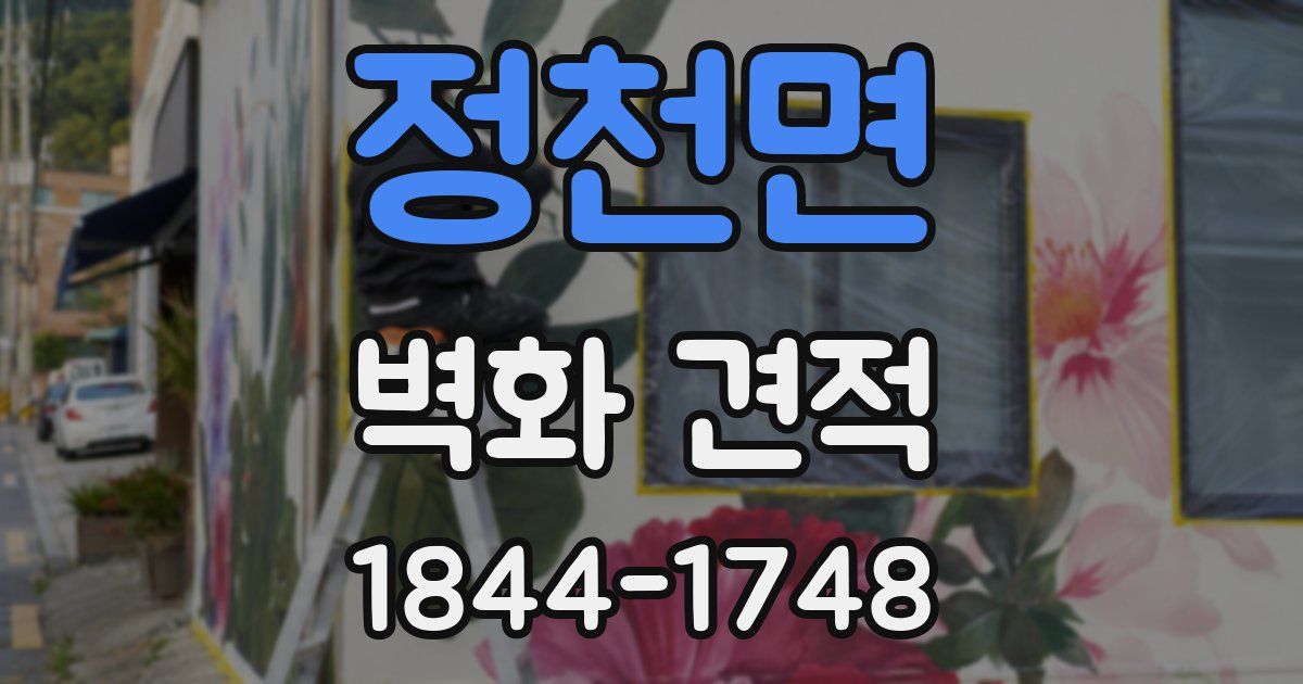 정천면 벽화 견적