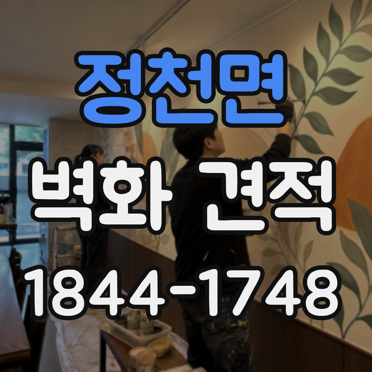 정천면 벽화 견적