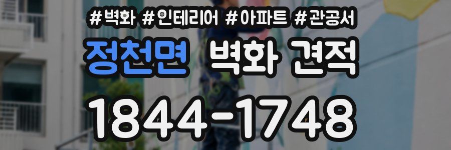 정천면 벽화 견적