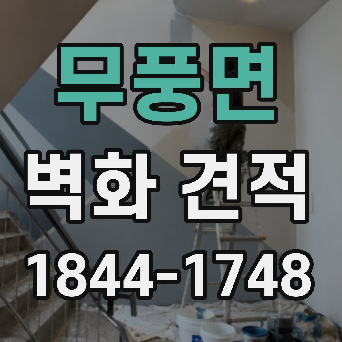 무풍면 벽화 견적