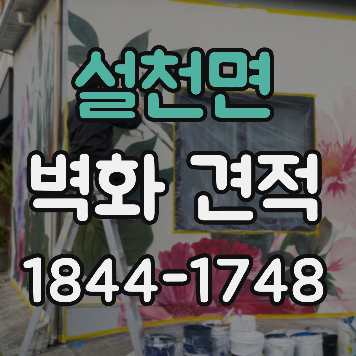 설천면 벽화 견적