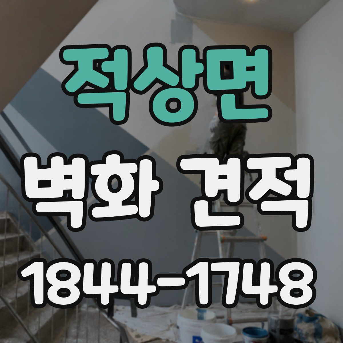 적상면 벽화 견적