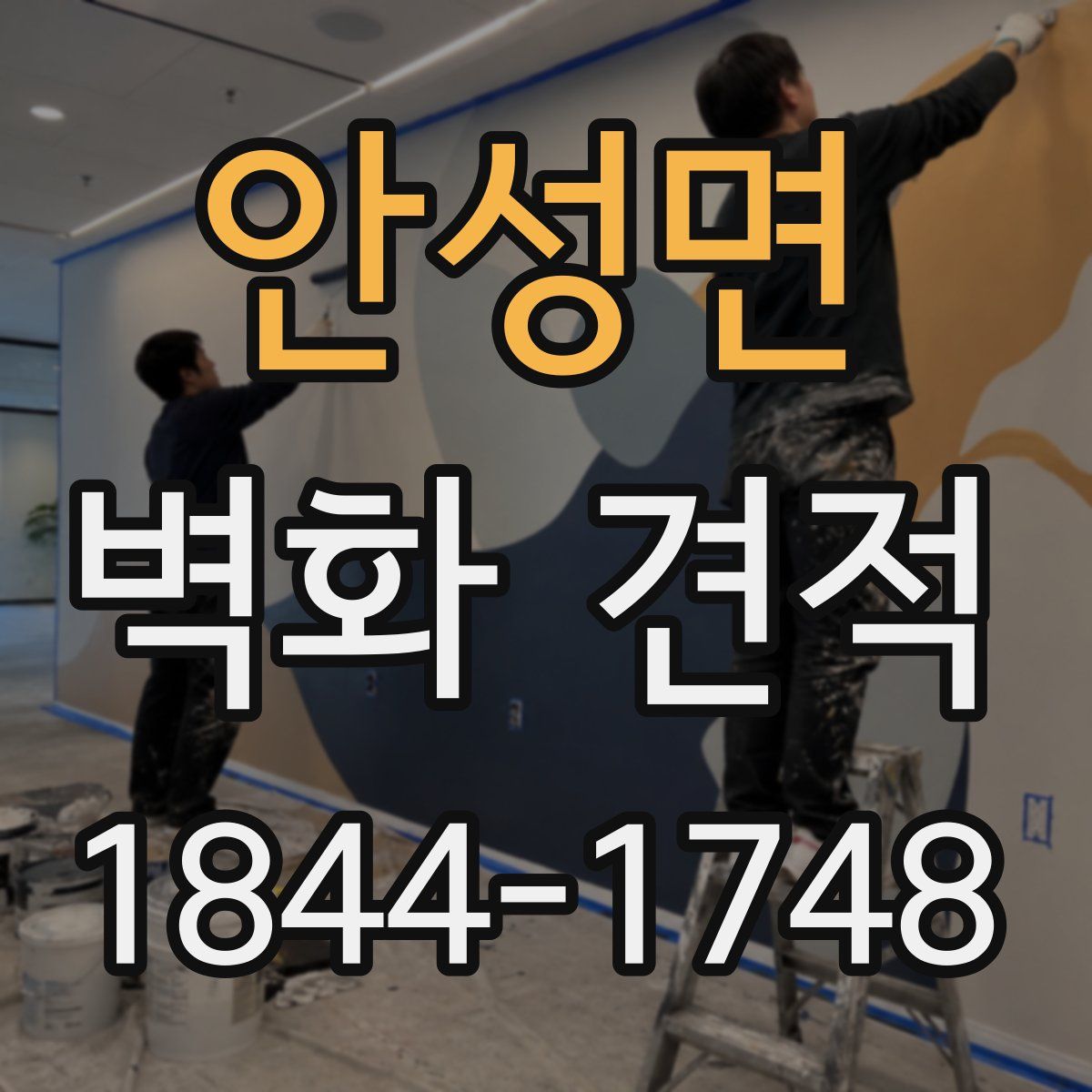 안성면 벽화 견적