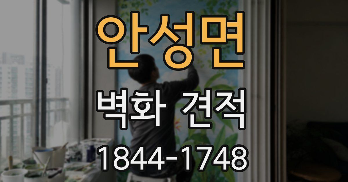 안성면 벽화 견적