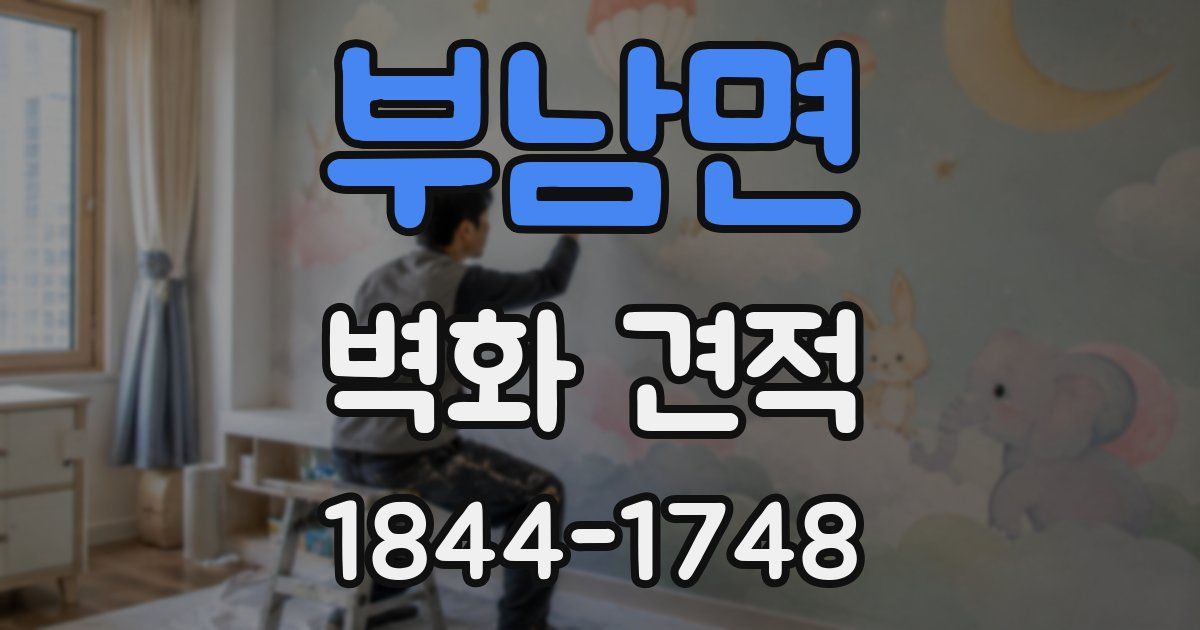 부남면 벽화 견적
