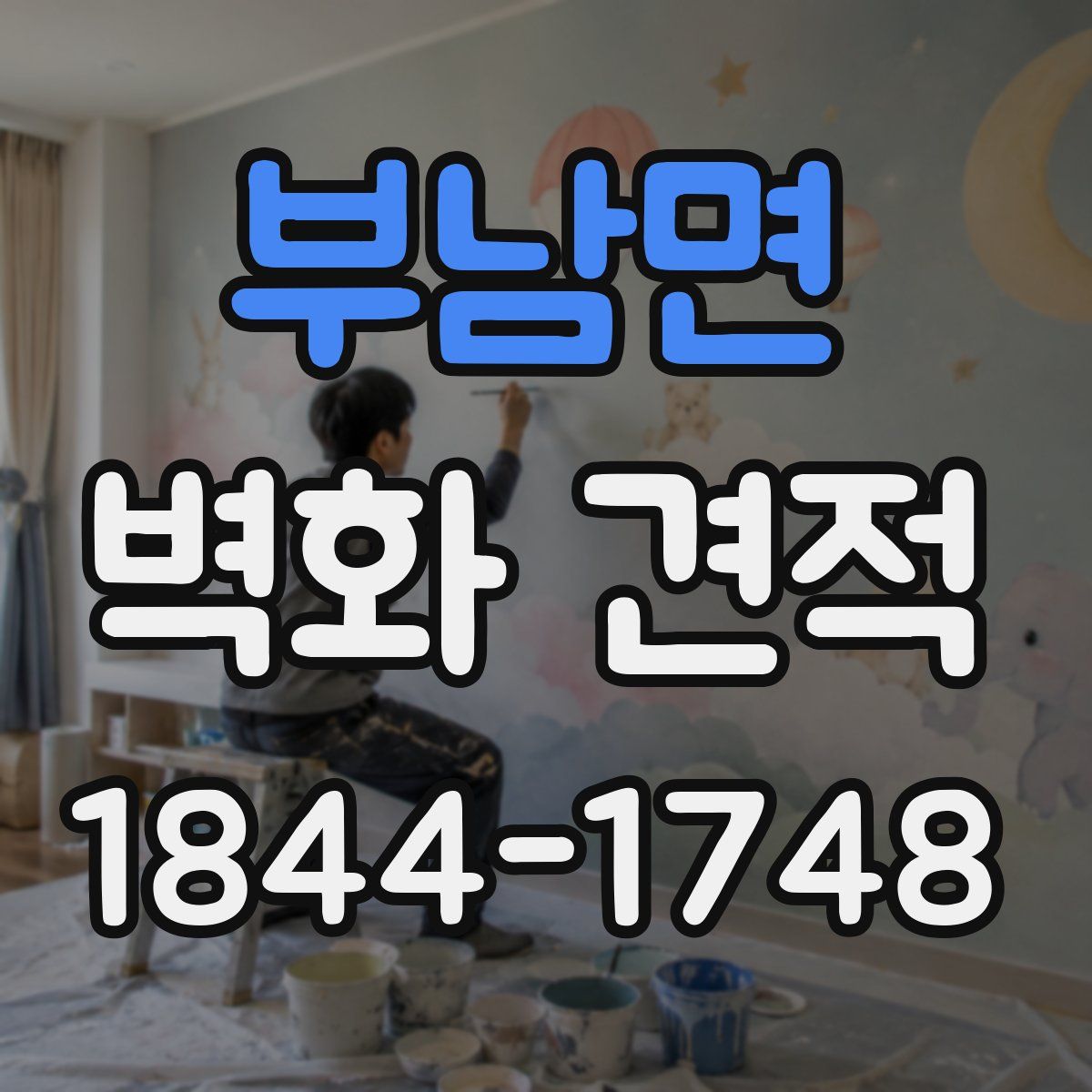 부남면 벽화 견적