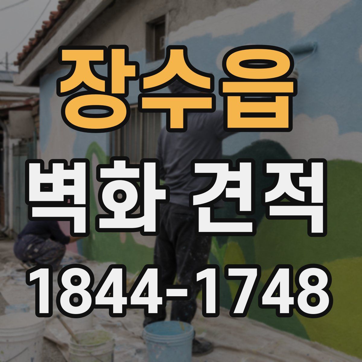 장수읍 벽화 견적