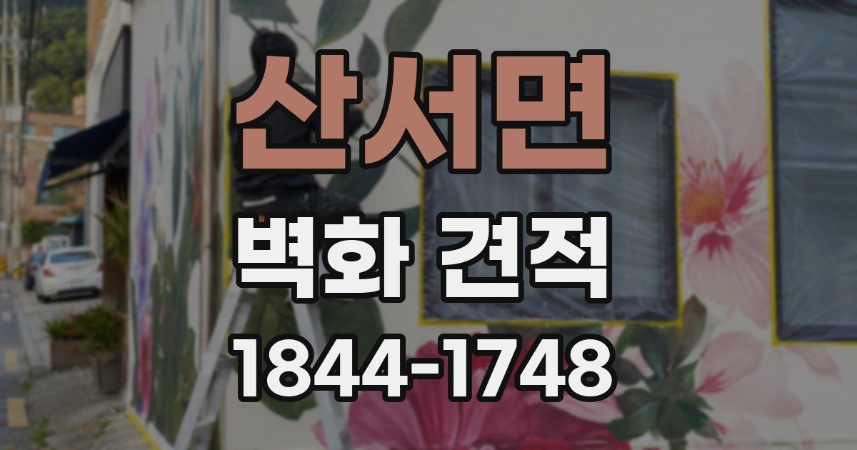 산서면 벽화 견적