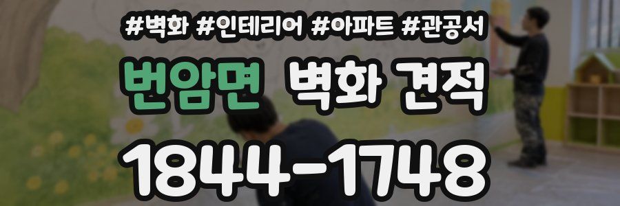 번암면 벽화 견적