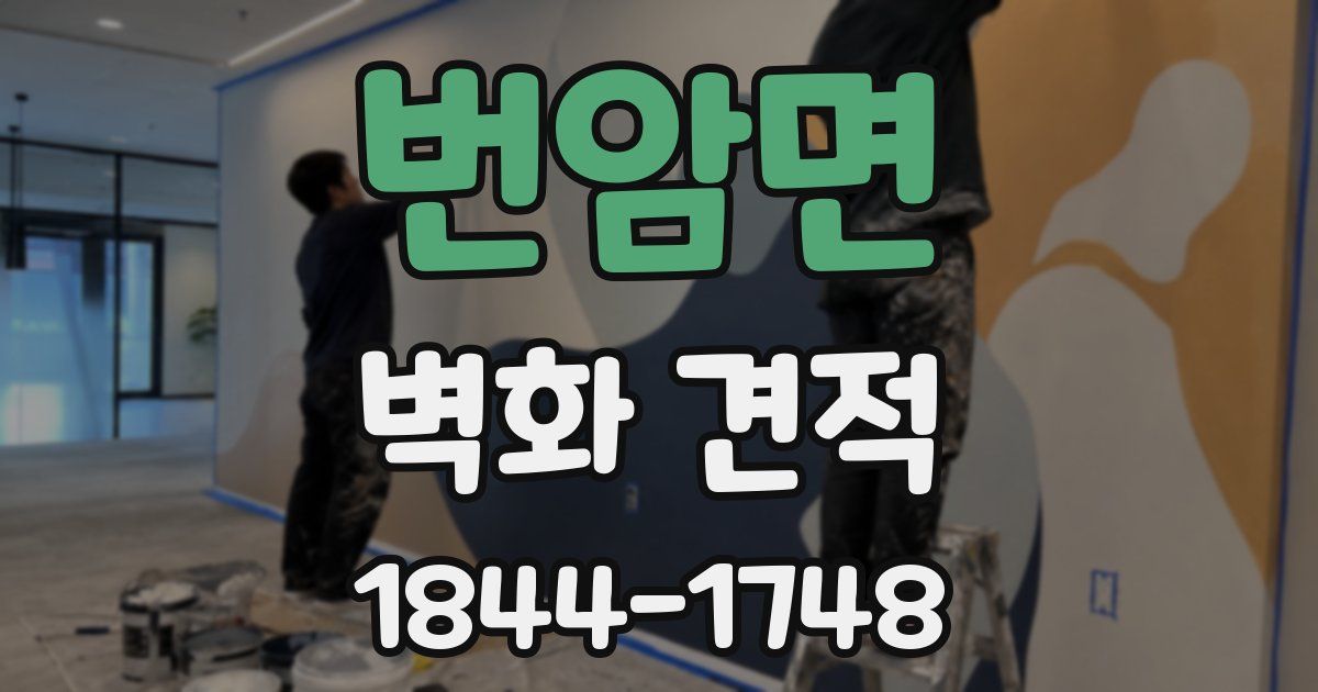 번암면 벽화 견적