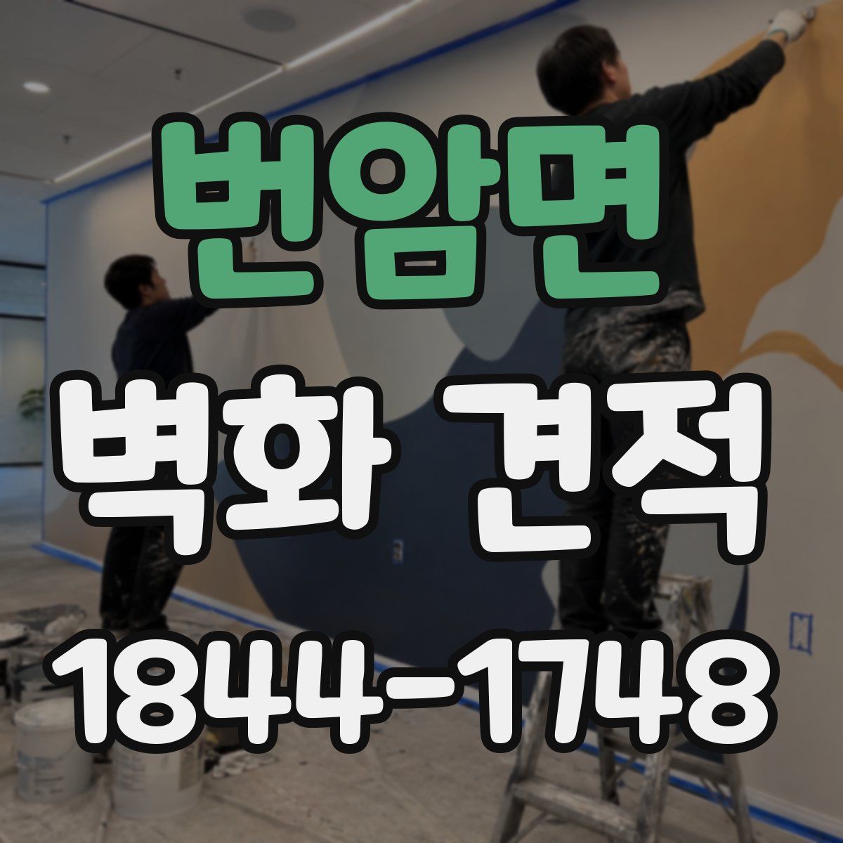 번암면 벽화 견적