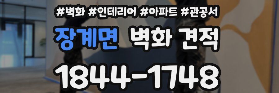 장계면 벽화 견적