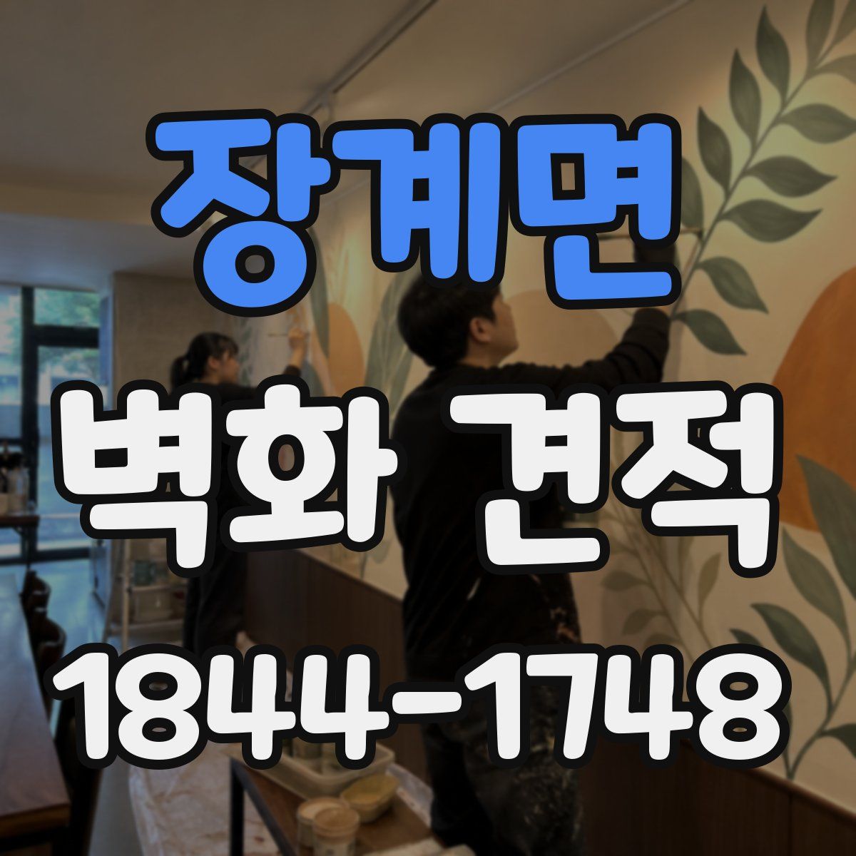 장계면 벽화 견적